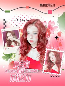 松茸：她自有萬鈞之力