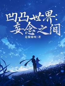 凹凸世界：妄念之間