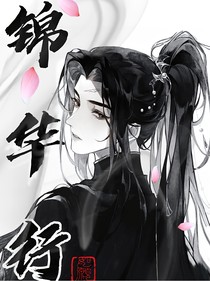 锦华行