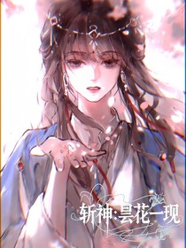 斬神：曇花一現(xiàn)