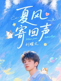劉耀文：夏風(fēng)寄回聲