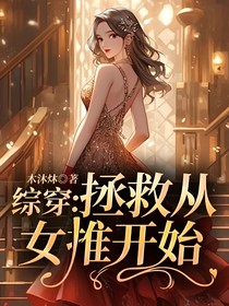 综穿：拯救从女推开始