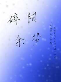 碎阳余梦