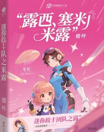 迷你特工队之米露
