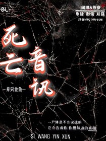 死亡音讯