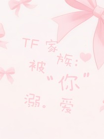 TF家族：被你溺爱