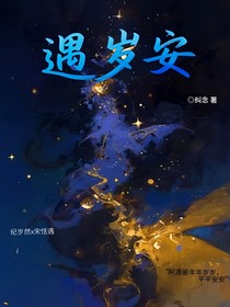 遇岁安