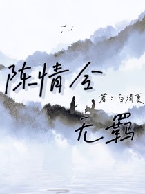 陈情令：无羁