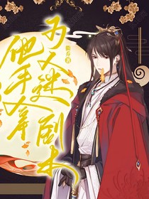 综影视，他手拿万人迷剧本