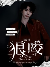 马嘉祺：狠咬