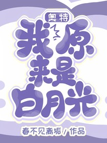 奧特，我原來是白月光