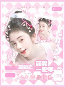 宝藏2：萌界一把手