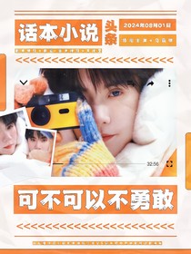 TNT：可不可以不勇敢