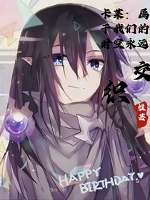 卡萊：屬于我們的時(shí)空永遠(yuǎn)交織