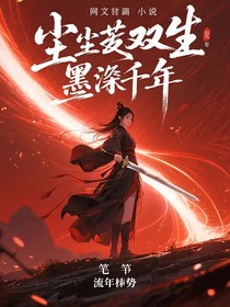 尘墟双生，墨浸千年