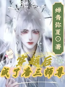 穿越后我成了唐三的师尊