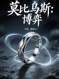莫比乌斯：博弈