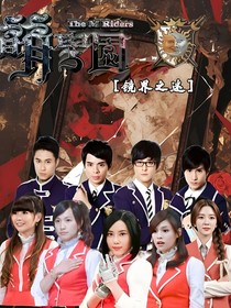 萌學園鏡界之迷