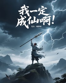 我一定要成仙啊啊啊！