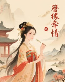 簪缘牵情