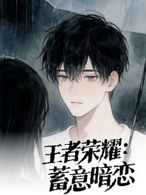 王者荣耀：蓄意暗恋