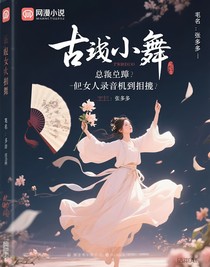 总裁，夫人的录音笔在颤抖