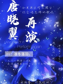 唐晓翼：再演