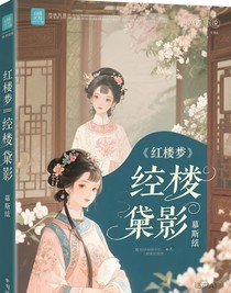 紅樓夢：紅樓黛影