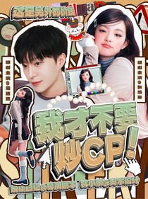 奔跑吧13：我才不要炒cp