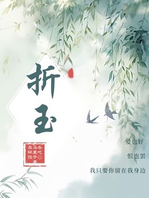 折玉