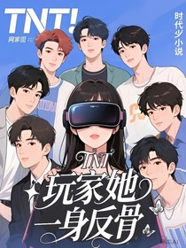 TNT：玩家她一身反骨