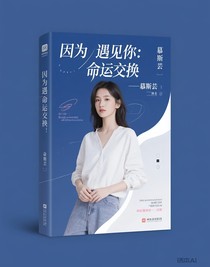 因为遇见你：命运交换
