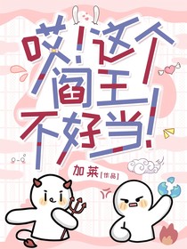 哎！這個閻王不好當！