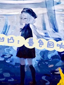 凹凸：暮色回響
