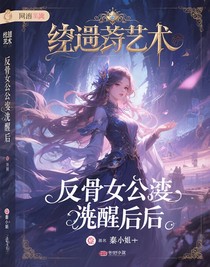 反骨女配觉醒后
