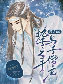 蓝大bg：执子之手与子偕老