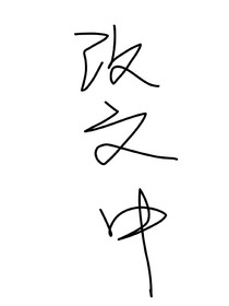 全加2025：初恋是个中二病