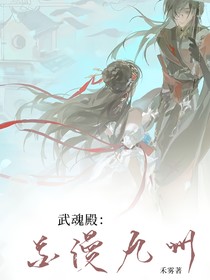 武魂殿：花漫九州