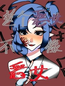 這個惡女不像惡女