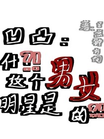 凹凸：这个男明星是女的？！