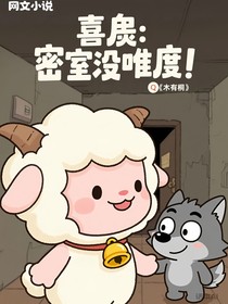 喜灰：密室沒難度！