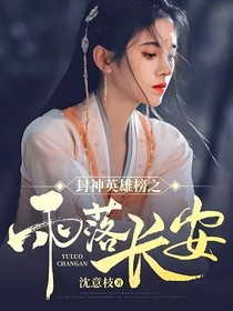 封神英雄榜之雨落長(zhǎng)安