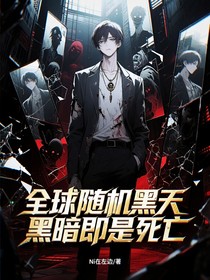 全球隨機黑天，黑暗即是死亡