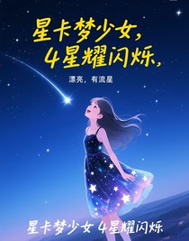 星卡梦少女4星耀闪烁