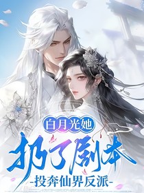 白月光她扔了劇本，投奔仙界反派