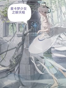 星卡梦少女聊天框