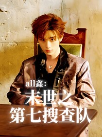 all鑫：末世之第七搜查队