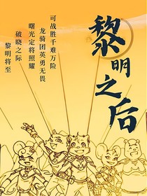 蓝猫龙骑团：黎明之后