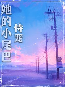 恃寵！他的小尾巴