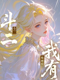 斗二：我有瞌睡癥